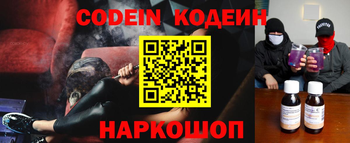Кодеин Purple Drank Коркино